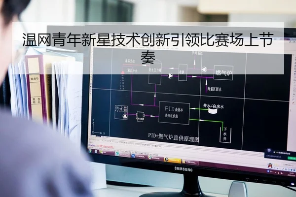 温网青年新星技术创新引领比赛场上节奏